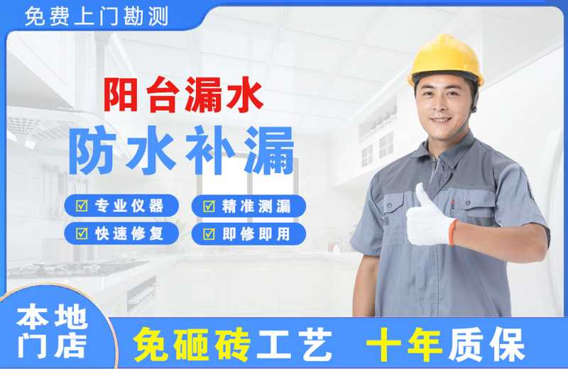 宜宾县阳台漏水维修